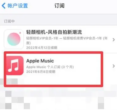 白碱滩apple维修店分享Apple Music怎么取消自动收费