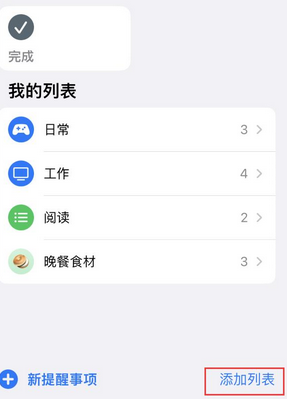 白碱滩苹果14维修店分享iPhone14如何设置主屏幕显示多个不同类型提醒事项 