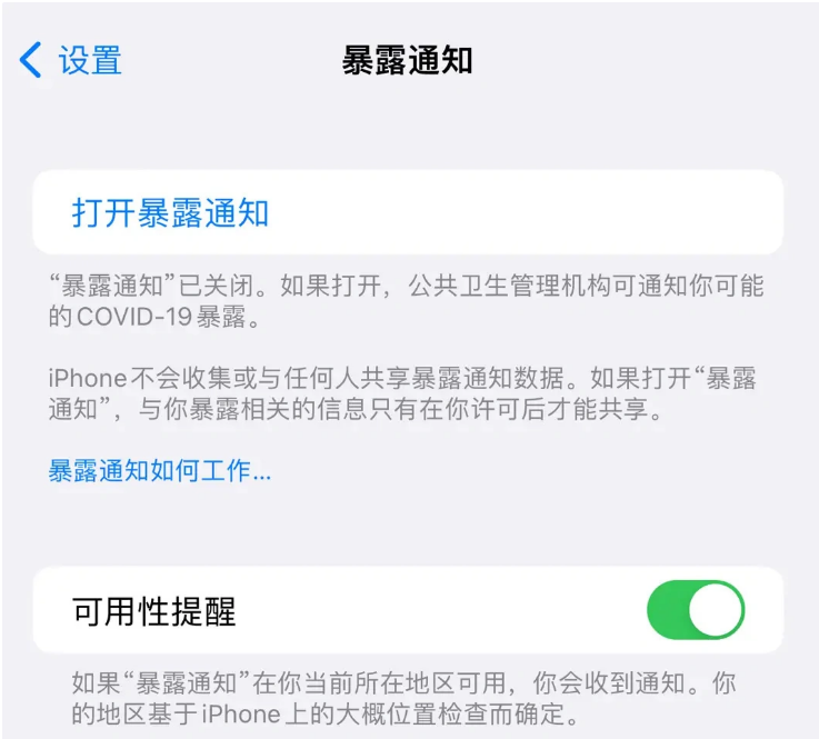 白碱滩苹果指定维修服务分享iPhone关闭暴露通知操作方法 