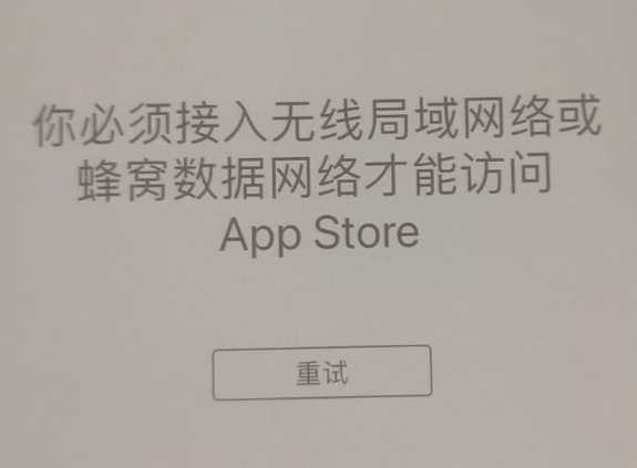 白碱滩苹果服务网点分享无法在 iPhone 上打开 App Store 怎么办 