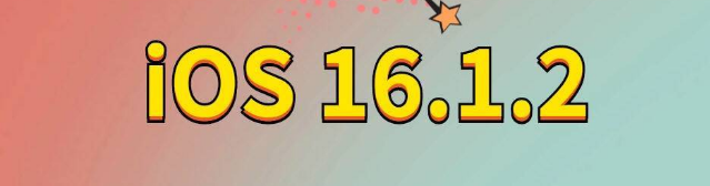 白碱滩苹果手机维修分享iOS 16.1.2正式版更新内容及升级方法 