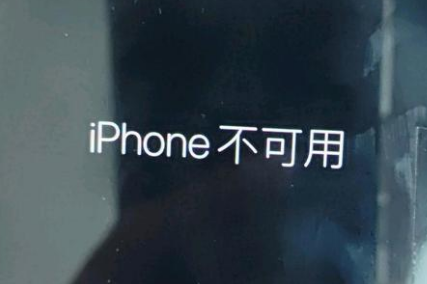 白碱滩苹果服务网点分享锁屏界面显示“iPhone 不可用”如何解决 