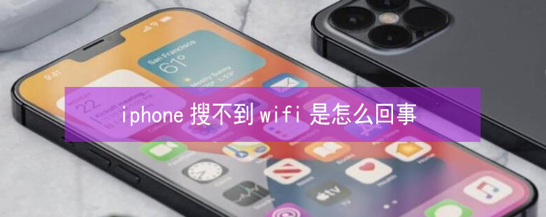 白碱滩苹果13维修分享iPhone13搜索不到wifi怎么办 